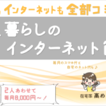 【二人暮らし 必読】<br>今どきの 電話代 (スマホ) + インターネット料金 (自宅 含む) は意外と安い! おすすめ節約プランは「月額8千円～」※在宅率 高め