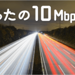 快適な回線速度の目安は たったの10Mbps！ インターネットの実測速度って  あまり必要なかった話