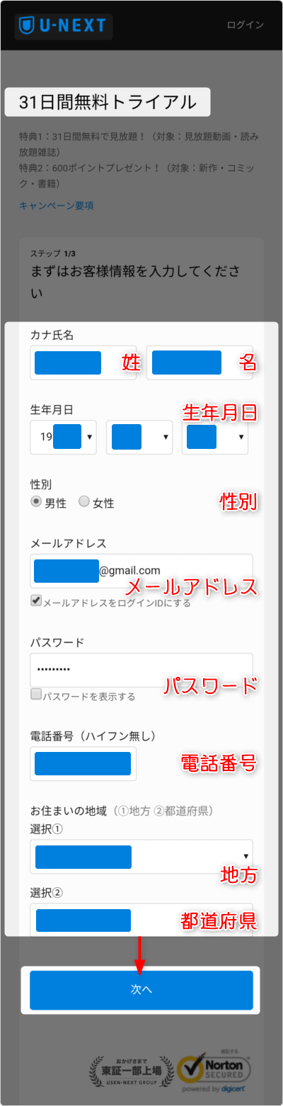 「姓名」「生年月日」「性別」「メールアドレス」「パスワード」「電話番号」「地方」「都道府県」を入力後、「次へ」タップ