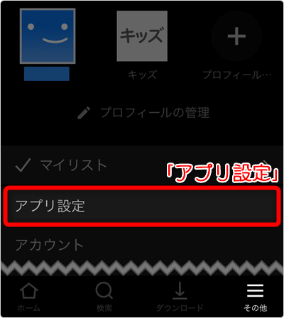 「アプリ設定」