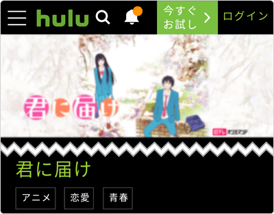 Hulu -アニメ 君に届け1ST・2ND 全38話 見放題!