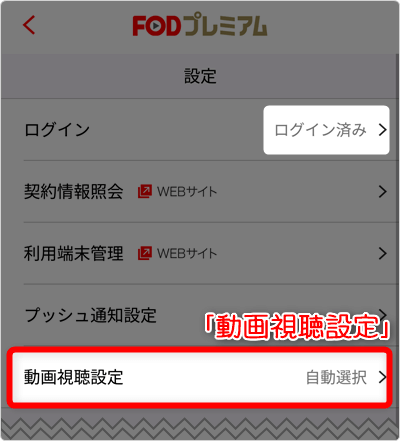 「動画視聴設定」