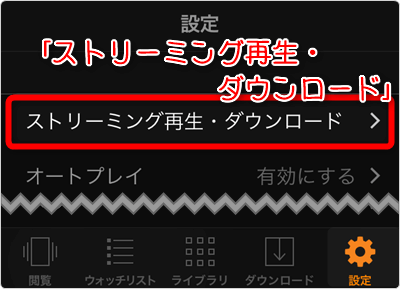 「ストリーミング再生・ダウンロード」タップ