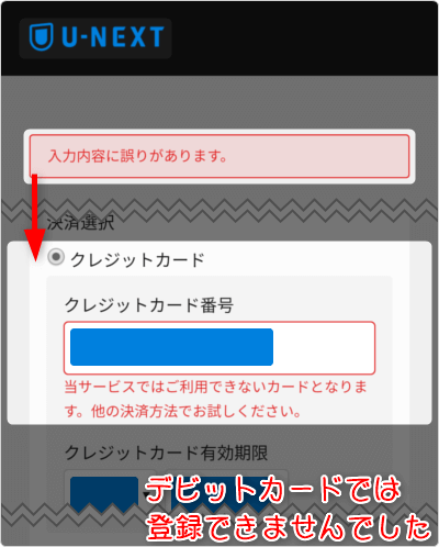 デビットカードでは登録できませんでした