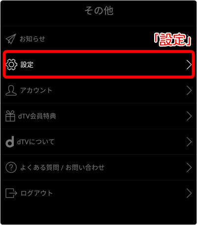 「設定」