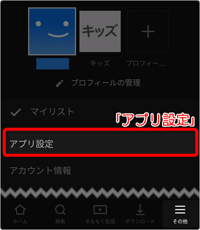 「アプリ設定」