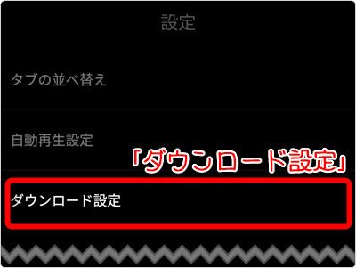 「ダウンロード設定」