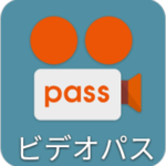 ビデオパス アプリ