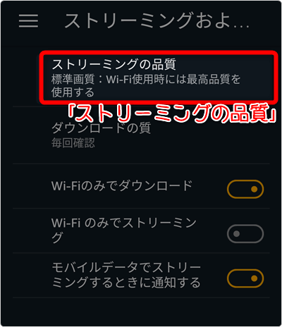 「ストリーミングの品質」タップ
