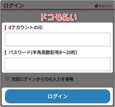 「ドコモ払い」