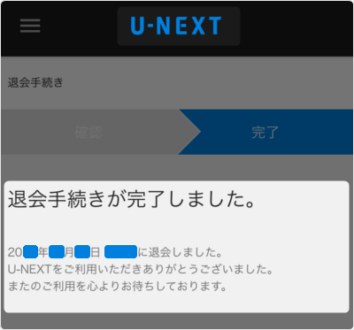 退会手続きが完了しました!