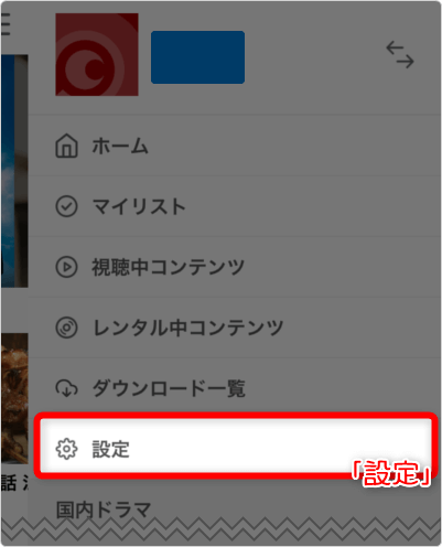 「設定」