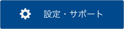 「設定・サポート」タップ