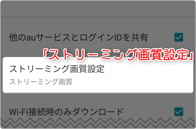 「ストリーミング画質設定」