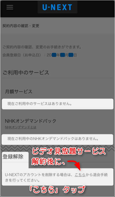 ビデオ見放題サービス解約後に、「こちら」をタップ