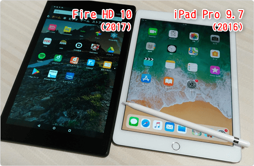 「Fire HD 10」「iPad Pro 9.7」