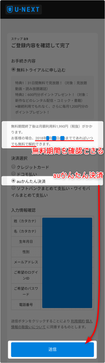 無料期間を確認できる。「auかんたん決済」を選択して「送信」タップ