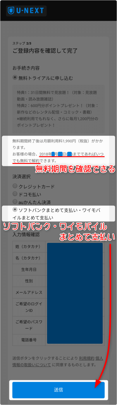 無料期間を確認できる。「ソフトバンク・ワイモバイルまとめて支払い」を選択して「送信」タップ
