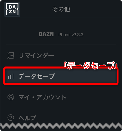 「データセーブ」