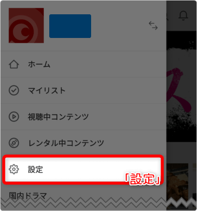 「設定」
