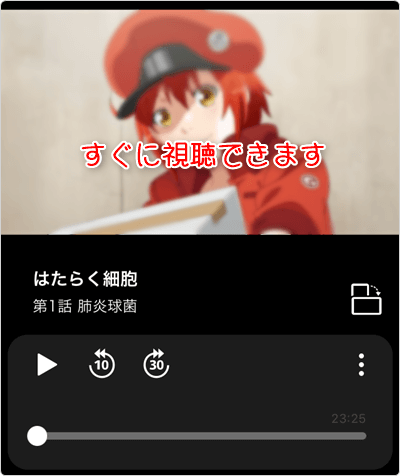 すぐに視聴できます