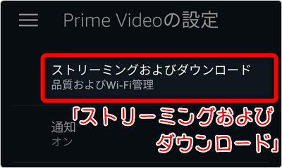 「ストリーミングおよびダウンロード」タップ