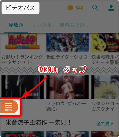 「MENU」タップ