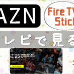 大画面テレビでDAZN (ダゾーン) 見る？ 人気抜群の「Fire TV Stick」で見る方法を図解したよ