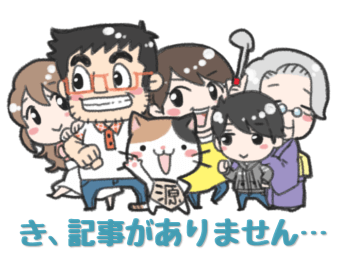 き、記事がありません…