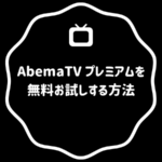 Abema(アベマ)TV プレミアムを1ヶ月or2週間無料お試しする方法【解約方法や口コミを徹底調査！】