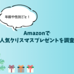 【2019年版】贈る相手で選べる！Amazon(アマゾン)で人気クリスマスプレゼントを調査【年齢・性別をわけてみた】