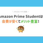 【学生は今すぐ登録！】Amazonプライムスチューデントは会費が安い！登録するメリット7つ